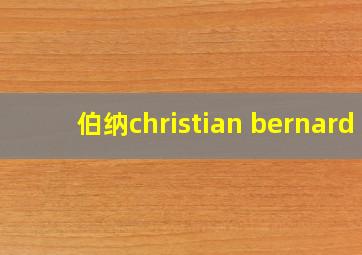 伯纳christian bernard